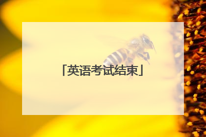 英语考试结束