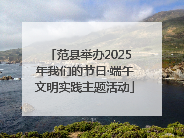 范县举办2025年我们的节日·端午文明实践主题活动