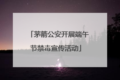 茅箭公安开展端午节禁毒宣传活动