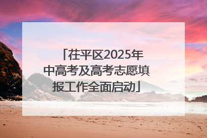 茌平区2025年中高考及高考志愿填报工作全面启动