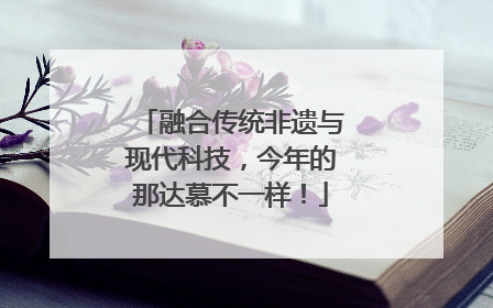 融合传统非遗与现代科技，今年的那达慕不一样！