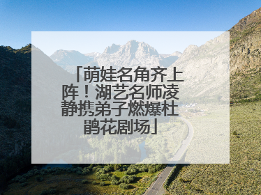 萌娃名角齐上阵！湖艺名师凌静携弟子燃爆杜鹃花剧场