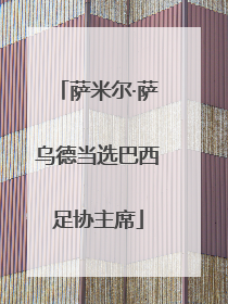 萨米尔·萨乌德当选巴西足协主席