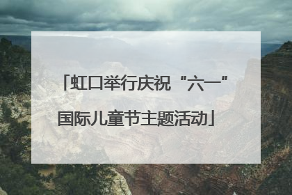 虹口举行庆祝“六一”国际儿童节主题活动