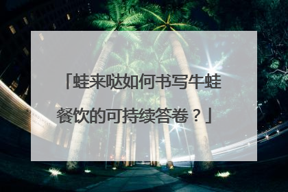 蛙来哒如何书写牛蛙餐饮的可持续答卷？