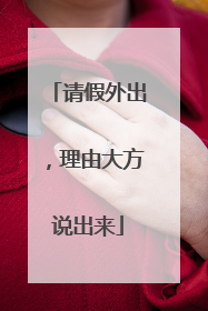 请假外出，理由大方说出来
