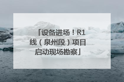 设备进场！R1线（泉州段）项目启动现场勘察