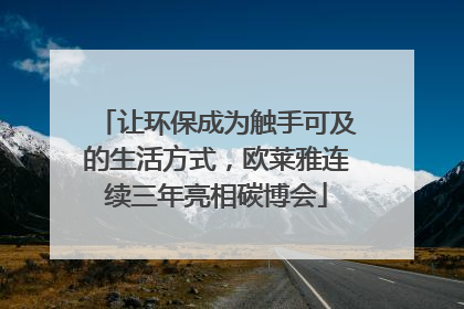 让环保成为触手可及的生活方式，欧莱雅连续三年亮相碳博会