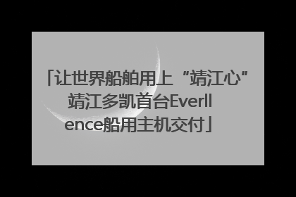 让世界船舶用上“靖江心” 靖江多凯首台Everllence船用主机交付