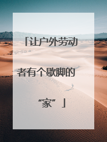 让户外劳动者有个歇脚的“家”