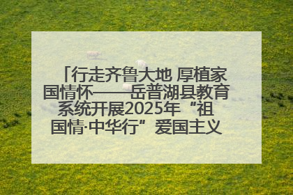 行走齐鲁大地 厚植家国情怀——岳普湖县教育系统开展2025年“祖国情·中华行”爱国主义参观研学活动