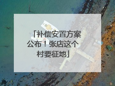 补偿安置方案公布！张店这个村要征地