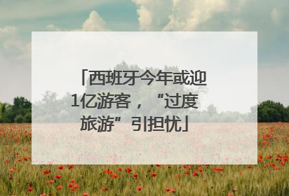 西班牙今年或迎1亿游客，“过度旅游”引担忧