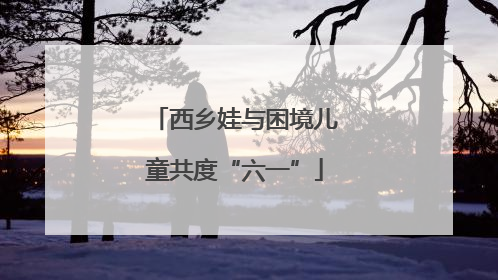 西乡娃与困境儿童共度“六一”