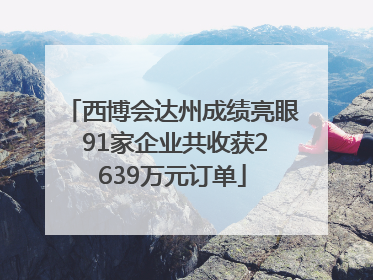西博会达州成绩亮眼 91家企业共收获2639万元订单