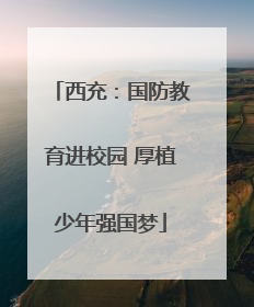 西充：国防教育进校园 厚植少年强国梦
