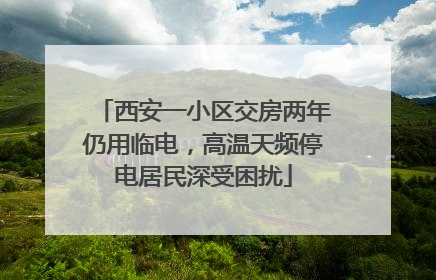 西安一小区交房两年仍用临电，高温天频停电居民深受困扰