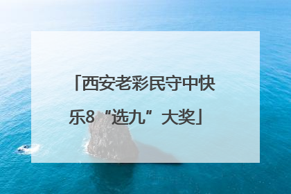 西安老彩民守中快乐8“选九”大奖