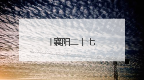 襄阳二十七中演讲比赛激扬爱国情怀