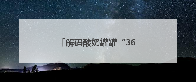 解码酸奶罐罐“36天百店”的破局密码