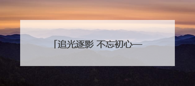 追光逐影 不忘初心——南平市摄影家协会第六次会员代表大会召开