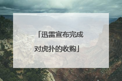 迅雷宣布完成对虎扑的收购