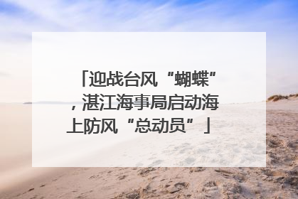 迎战台风“蝴蝶”，湛江海事局启动海上防风“总动员”