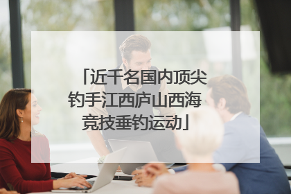 近千名国内顶尖钓手江西庐山西海竞技垂钓运动
