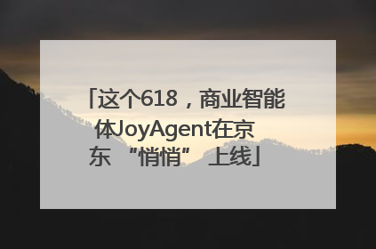这个618，商业智能体JoyAgent在京东 “悄悄” 上线