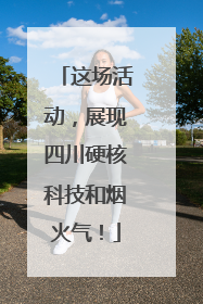 这场活动，展现四川硬核科技和烟火气！