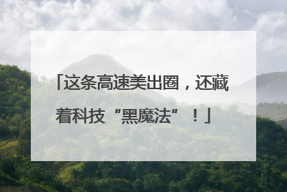 这条高速美出圈，还藏着科技“黑魔法”！