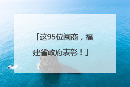 这95位闽商，福建省政府表彰！