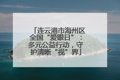 连云港市海州区全国“爱眼日”：多元公益行动，守护清晰“视”界
