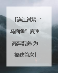 连江试验“马面鱼”夏季高温混养 为福建首次