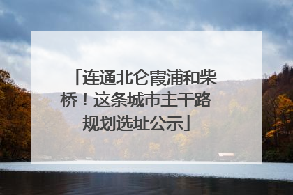 连通北仑霞浦和柴桥！这条城市主干路规划选址公示