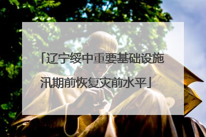 辽宁绥中重要基础设施汛期前恢复灾前水平