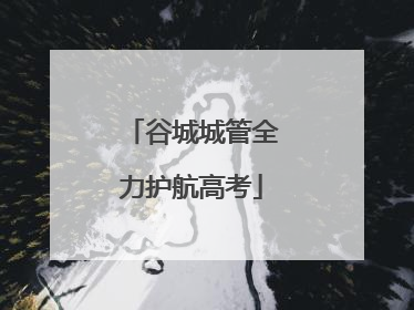 谷城城管全力护航高考
