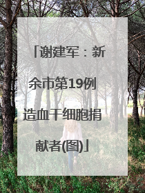 谢建军：新余市第19例造血干细胞捐献者(图)
