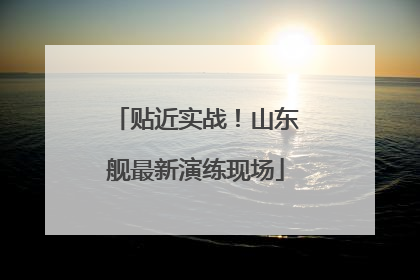 贴近实战！山东舰最新演练现场