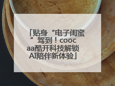 贴身“电子闺蜜”驾到！coocaa酷开科技解锁AI陪伴新体验