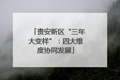 贵安新区“三年大变样”：四大维度协同发展
