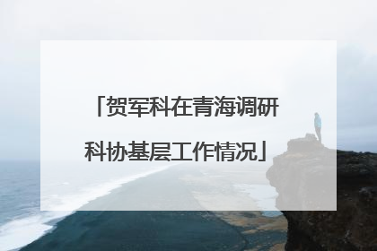 贺军科在青海调研科协基层工作情况