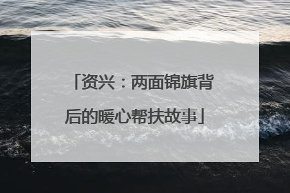 资兴：两面锦旗背后的暖心帮扶故事