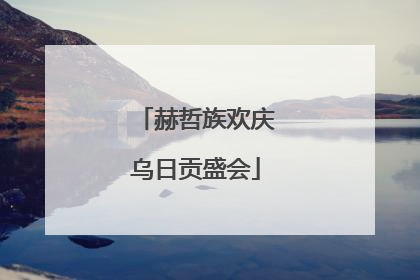 赫哲族欢庆乌日贡盛会