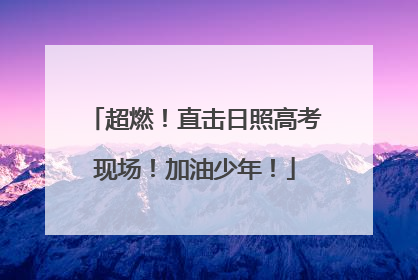 超燃！直击日照高考现场！加油少年！