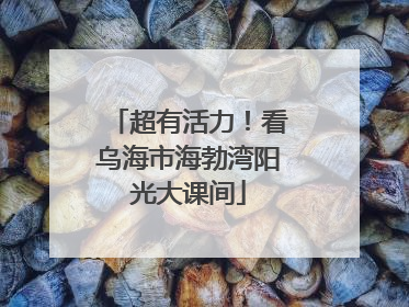 超有活力！看乌海市海勃湾阳光大课间