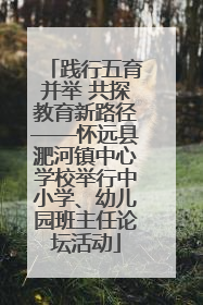 践行五育并举 共探教育新路径——怀远县淝河镇中心学校举行中小学、幼儿园班主任论坛活动