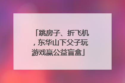 跳房子、折飞机，东华山下父子玩游戏赢公益盲盒