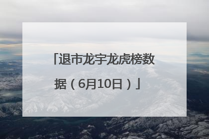 退市龙宇龙虎榜数据（6月10日）