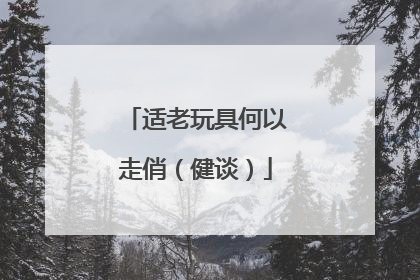 适老玩具何以走俏（健谈）